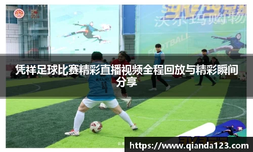 凭祥足球比赛精彩直播视频全程回放与精彩瞬间分享
