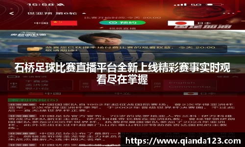 石桥足球比赛直播平台全新上线精彩赛事实时观看尽在掌握