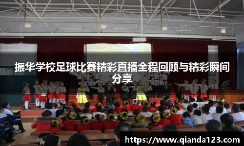 振华学校足球比赛精彩直播全程回顾与精彩瞬间分享