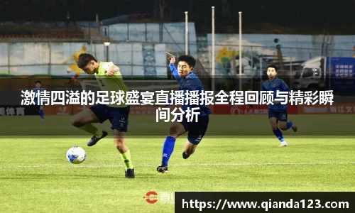 激情四溢的足球盛宴直播播报全程回顾与精彩瞬间分析