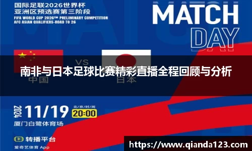 南非与日本足球比赛精彩直播全程回顾与分析