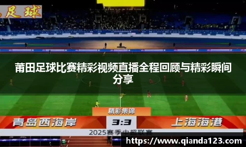 莆田足球比赛精彩视频直播全程回顾与精彩瞬间分享