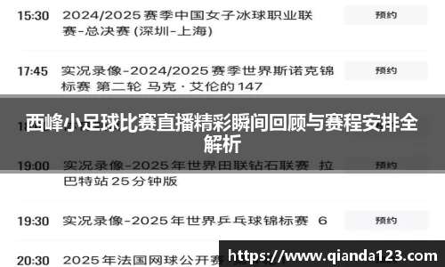 西峰小足球比赛直播精彩瞬间回顾与赛程安排全解析
