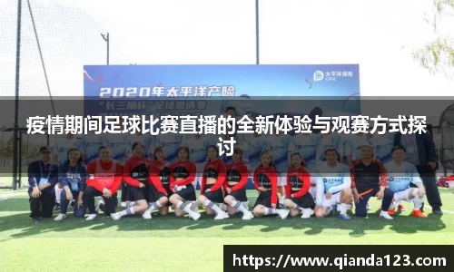疫情期间足球比赛直播的全新体验与观赛方式探讨