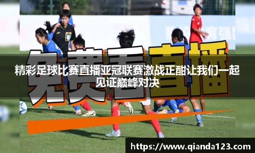 精彩足球比赛直播亚冠联赛激战正酣让我们一起见证巅峰对决