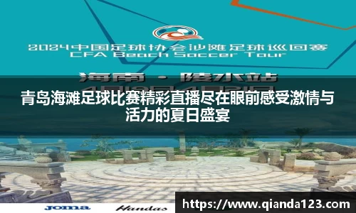 青岛海滩足球比赛精彩直播尽在眼前感受激情与活力的夏日盛宴