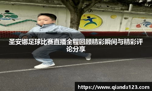 圣安娜足球比赛直播全程回顾精彩瞬间与精彩评论分享