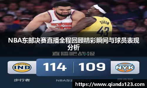 NBA东部决赛直播全程回顾精彩瞬间与球员表现分析