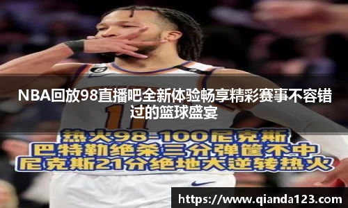 NBA回放98直播吧全新体验畅享精彩赛事不容错过的篮球盛宴