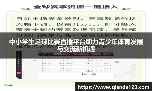 中小学生足球比赛直播平台助力青少年体育发展与交流新机遇