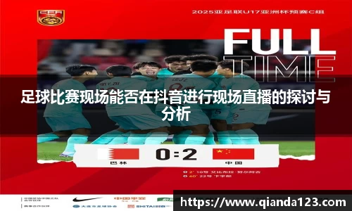 足球比赛现场能否在抖音进行现场直播的探讨与分析