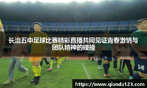 长治五中足球比赛精彩直播共同见证青春激情与团队精神的碰撞