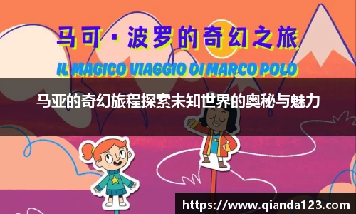 马亚的奇幻旅程探索未知世界的奥秘与魅力