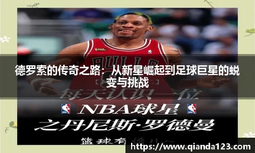 德罗索的传奇之路：从新星崛起到足球巨星的蜕变与挑战