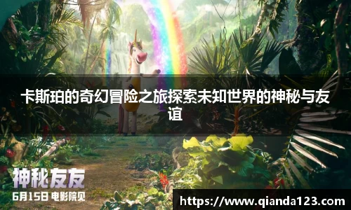 卡斯珀的奇幻冒险之旅探索未知世界的神秘与友谊