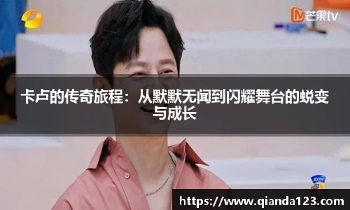 卡卢的传奇旅程：从默默无闻到闪耀舞台的蜕变与成长